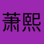 萧熙