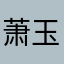 萧玉凤