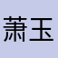 萧玉安