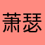 萧瑟仙呗