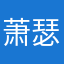 萧瑟浮生