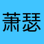 萧瑟i