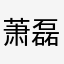 萧磊