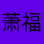 萧福德