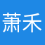 萧禾@