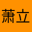 萧立.