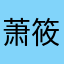 萧筱雨幕