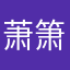 萧箫sova