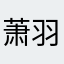 萧羽心