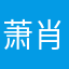 萧肖消校