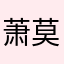萧莫一一一