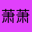 萧萧。。。