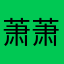 萧萧几度