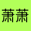 萧萧呀nn