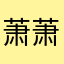 萧萧妤下
