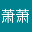 萧萧快跑啊