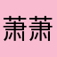 萧萧暮雪