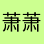 萧萧木叶