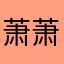 萧萧的天