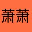 萧萧风雨中