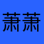 萧萧0001