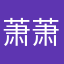 萧萧0110