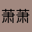萧萧De