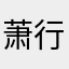萧行天