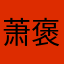 萧褒