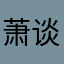 萧谈