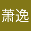 萧逸你看他-