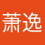萧逸查理苏都是我的翅膀