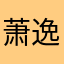 萧逸齐司礼的笨蛋