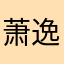萧逸.