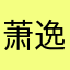 萧逸kkl