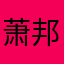 萧邦丷