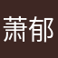 萧郁哥哥