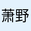 萧野你咋那么帅！！