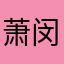 萧闵仁