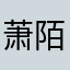 萧陌陌w