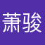 萧骏轩