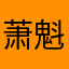 萧魁魅