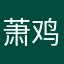 萧鸡11