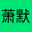 萧默逊