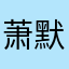萧默mo