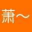 萧～