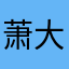萧-----大爷