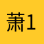 萧123589