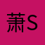 萧sa