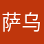 萨乌桑